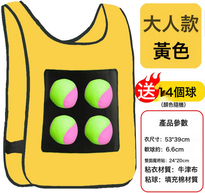 粘球魔法粘成人粘粘球沾衣服戶外活動兒童玩具躲避黏黏球貼球, 1個, 大人 黃 粘球衣 送4球 加厚加寬雙面魔術貼:1個
