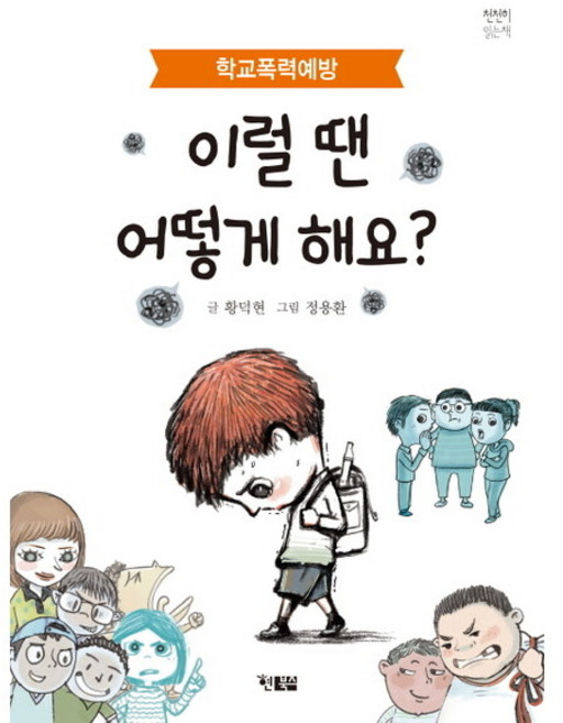 이럴 땐 어떻게 해요? : 학교폭력예방 (천천히 읽는 책 13), 없음