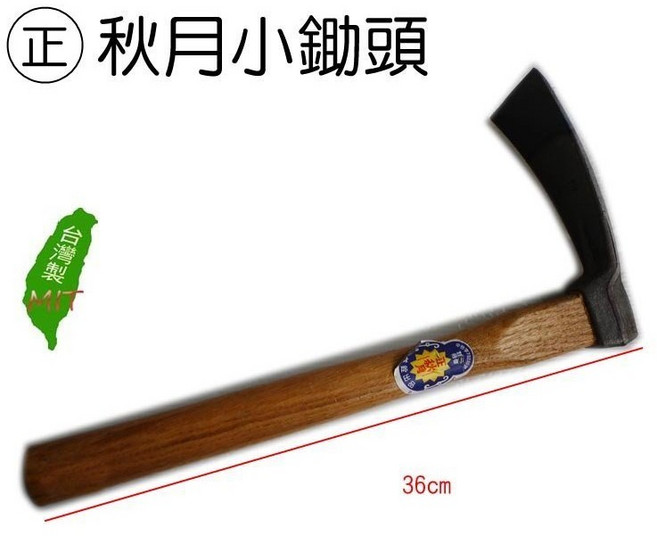 元山五金 秋月鋤頭 小鋤頭 種植 園藝 鬆土 翻土 挖土 台灣製, 1個
