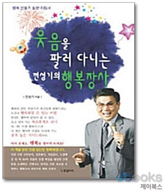 [제이북스] 웃음을 팔러 다니는 전성기의 행복장사, BG북갤러리
