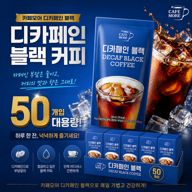 [카페모어] 디카페인 블랙 (230ml 50팩입 ) 몸에도 좋은 건강한 커피, 230ml