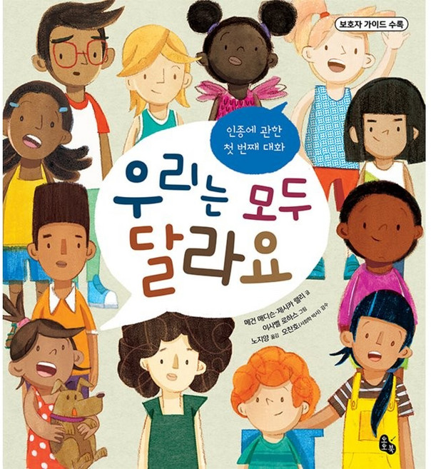 우리는 모두 달라요: 인종에 관한 첫 번째 대화, 토토북, 메건  매디슨, 제시카 랠리, 상세내용 참조