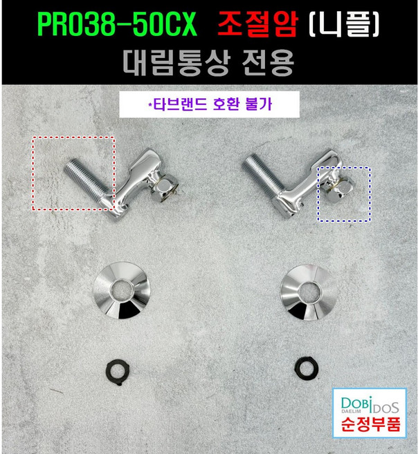 대림통상전용 장니플 PR038-50CX