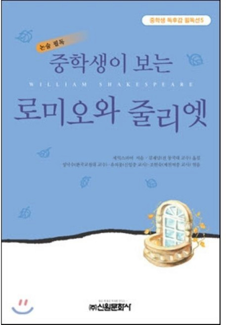 로미오와 줄리엣, 신원문화사