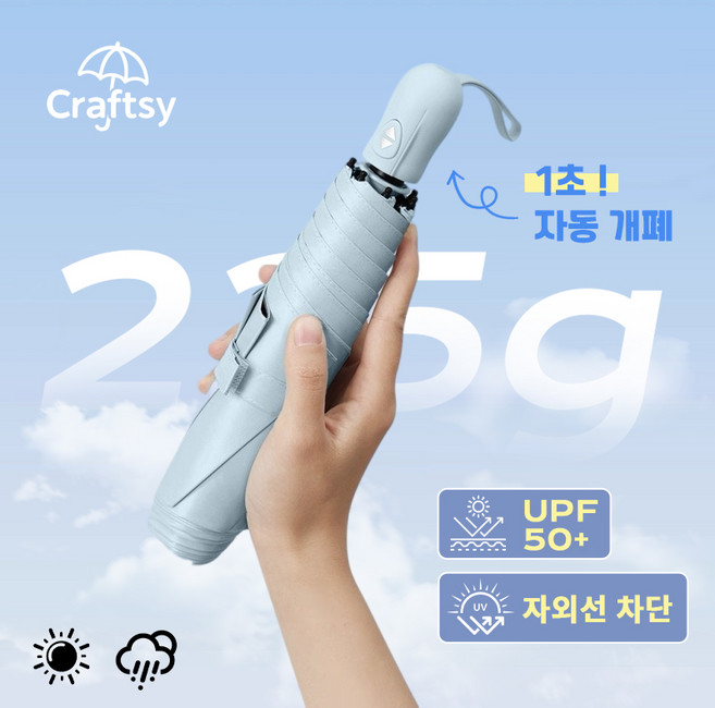 Craftsy 3단 자동 215g 초경량 UV차단 여행용 접이식 우산 양산