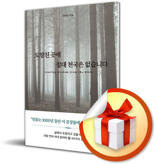 도망친 곳에 절대 천국은 없습니다 (이엔제이 전용 사 은 품 증 정)