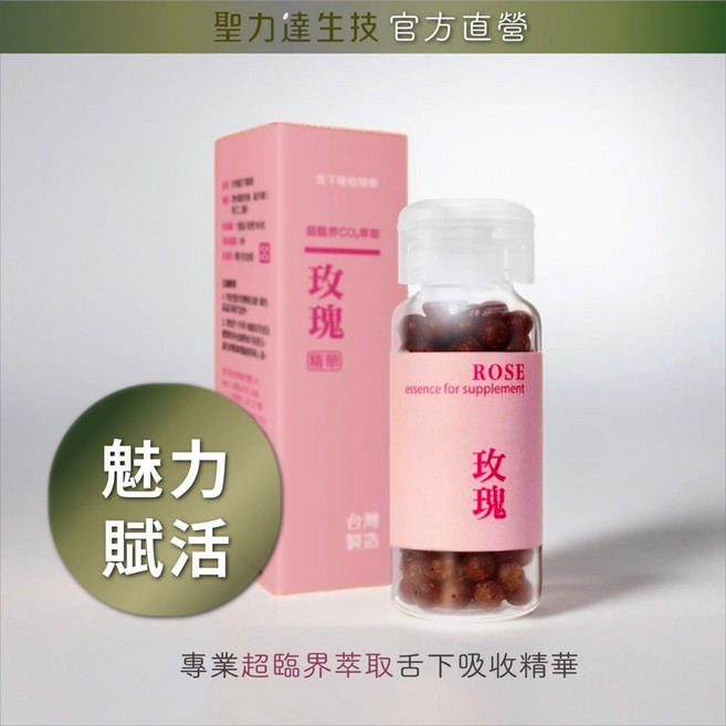 《聖力達生技》玫瑰舌下吸收精華180粒裝 超臨界CO₂萃取 養顏美容 魅力賦活, 1個