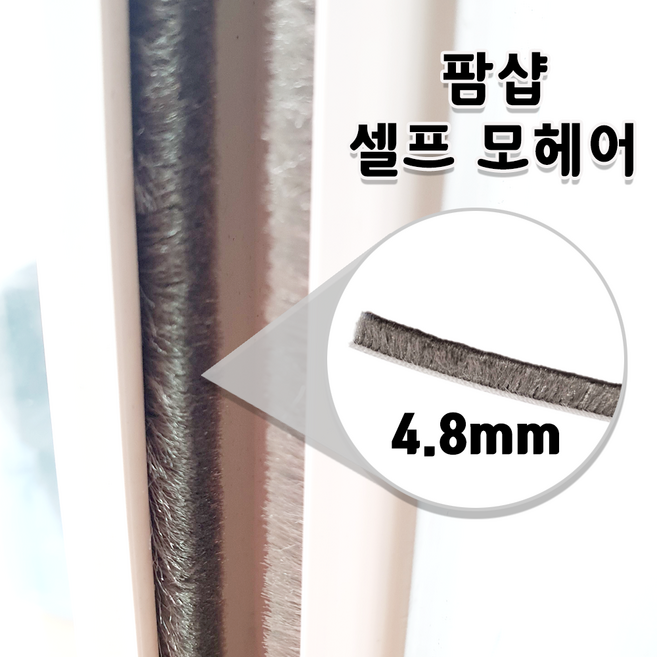 하이샷시 모헤어 베이스 4.8mm 외풍차단 50M/100M/400M 털높이 7mm 비접착 팜샵 셀프 모헤어, 1개