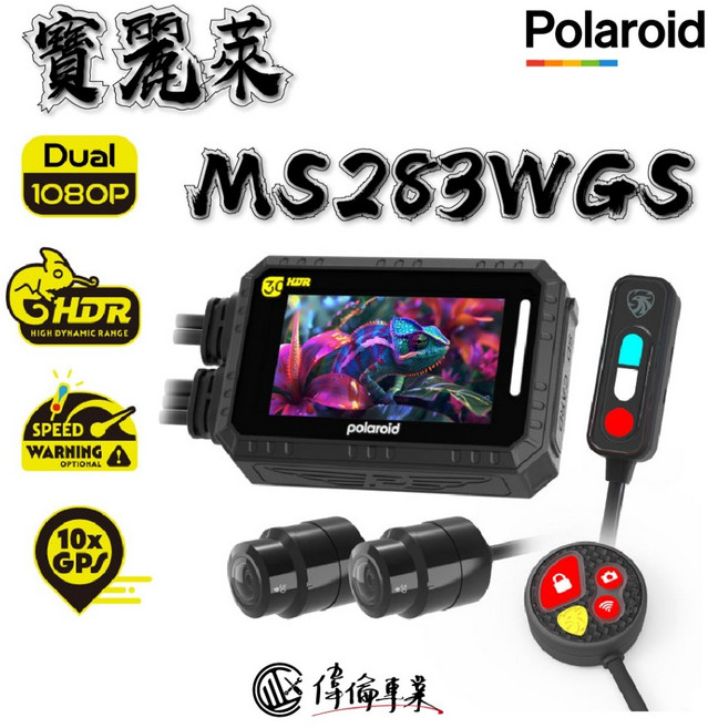 Polaroid 寶麗萊 MS283WGS 蜂鷹 機車行車紀錄器 升級款【偉倫精品零件】, 主機、鏡頭環、鐵座、3M貼、攻牙螺絲、GPS(選配)、說明書、記憶卡、錄影中止貼紙、保固卡、鎖檔鍵、中繼線、三鍵式鎖檔鍵、影像線、子母扣、前/後鏡頭、束帶、測試警示燈柱、燈柱中繼線、電源線