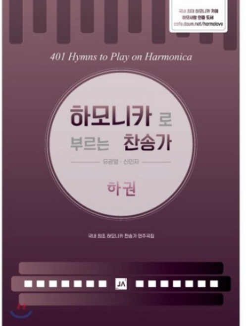 하모니카로 부르는 찬송가(하권), 중앙아트