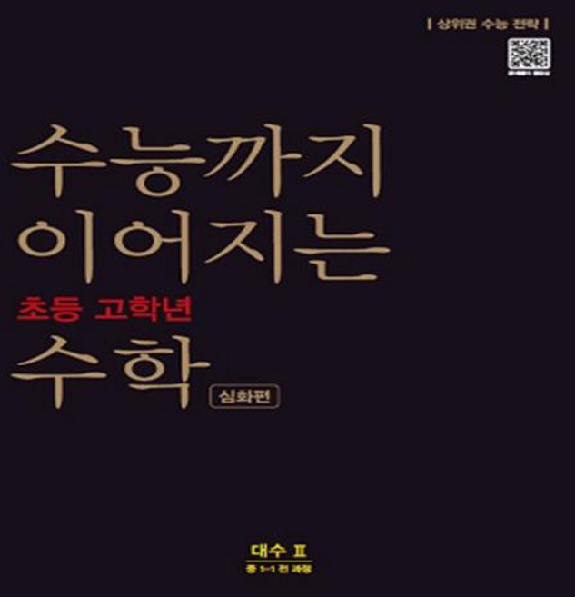 능률 수능까지 이어지는 초등 고학년 대수 2 심화편, 중등1학년