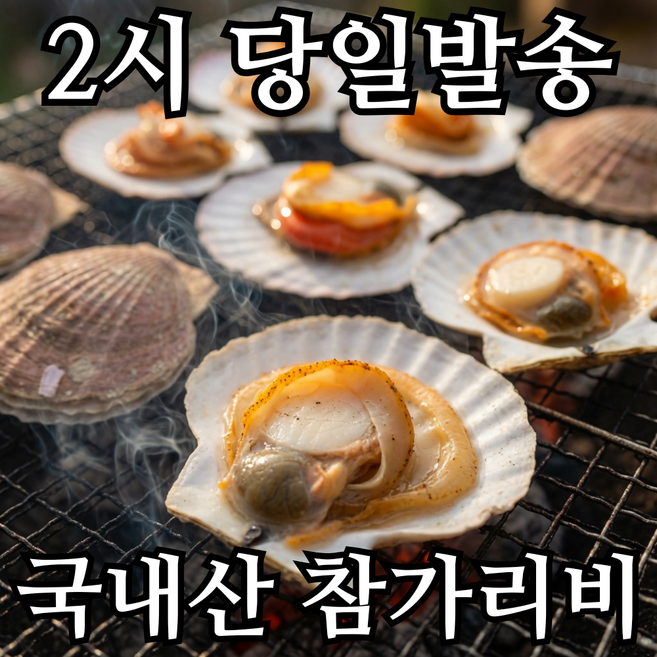 9위 - 산지직송 국내산 남해 참가리비 대왕가리비 세척가리비, 1개, 1kg 15미내외