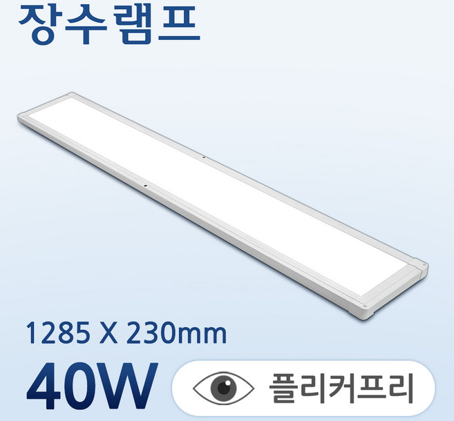 장수램프 LED 면조명 플리커프리 평판등 직하타입 샤인 1285X230 40W 주광색 흰빛