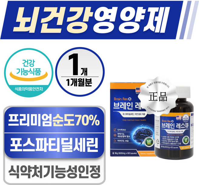 뇌건강 영양제 헬시위듀 식약청 인증 뇌에 좋은 포스파티딜세린 아연, 1개, 60정