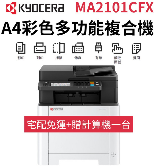 KYOCERA MA2101CFX A4彩色多功能複合機 經濟實惠