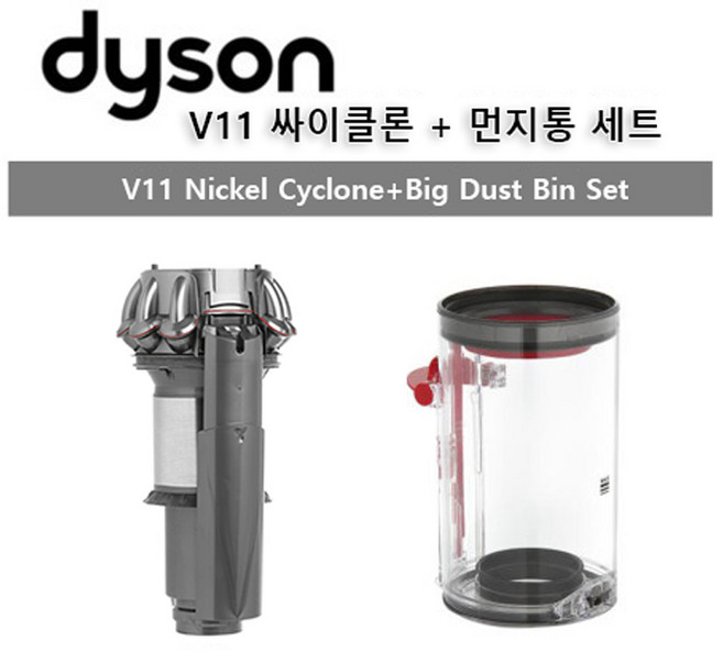 다이슨(Dyson) 정품 V11청소기 부품 먼지통+싸이클론 세트/무료배송, 1개