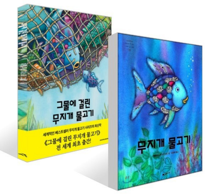 무지개 물고기 + 그물에 걸린 무지개 물고기 세트, 시공주니어