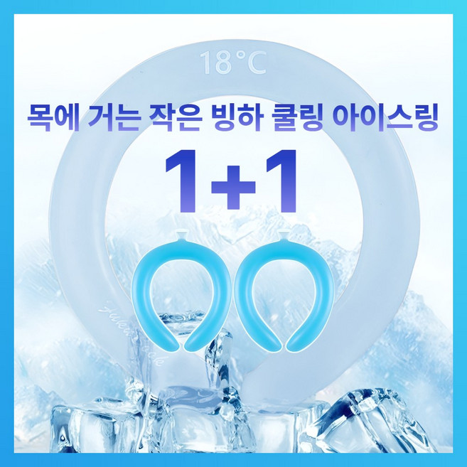 누비오 쿨링 빙하 얼음 넥 링 1+1, 스카이블루 1+1