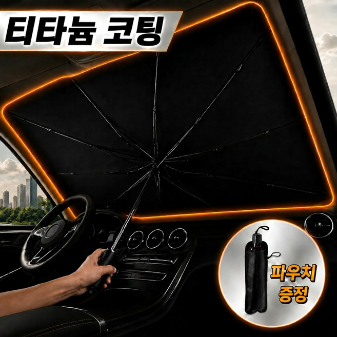 르온드 차량용 햇빛 가리개 고급형 티타늄 코팅 우산형, 1개, 오닉스 블랙