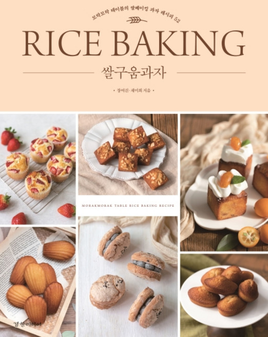 쌀구움과자:모락모락 테이블의 쌀베이킹 과자 레시피 52, 경향미디어, 장여진채미희