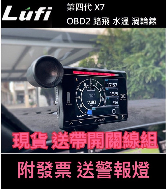 LUFI X7 四代 OBD2 水溫 渦輪錶, 1個, 主機+線組+腳架+開關 +警報燈+遮光罩