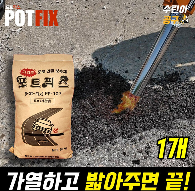 고강도 간편 포대 아스콘 20kg 가열식 아스팔트 포트홀 보수제 포트픽스, 1개