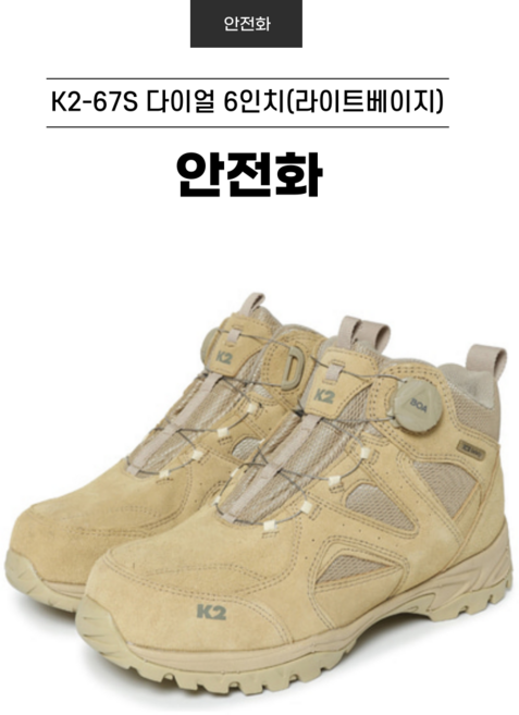 K2-67S 6인치 다이얼 사막화 사막 안전화 케이투 세이프티 안전화 (다이얼6인치) 라이트베이지, Beige, 1개