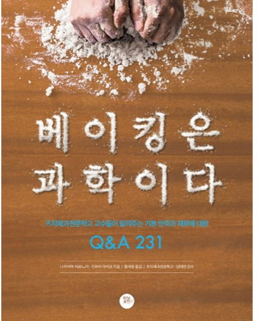 [터닝포인트] 베이킹은 과학이다, 나카야마 히로노리, 터닝포인트