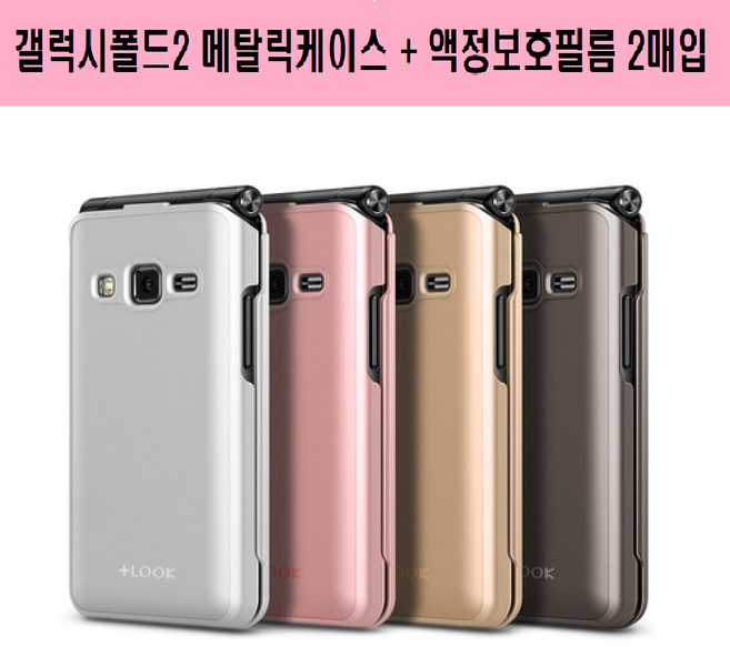 삼성 갤럭시폴더2 PlusLook 메탈릭케이스 (SM-G160 G160N G160S G160K G160L)+액정보호필름(2매)