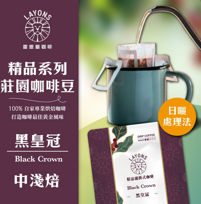 雷恩獅 精品系列 濾掛咖啡 黑皇冠 中淺焙, 1個