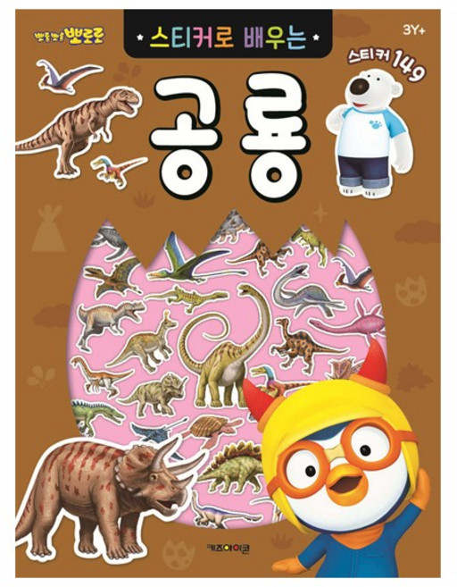 뽀롱뽀롱 뽀로로 스티커로 배우는 공룡, 키즈아이콘(아이코닉스), 단품
