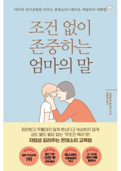 [더난출판사]조건 없이 존중하는 엄마의 말 : 아이의 자기긍정감을 키우는 몬테소리×레지오 에밀리아 대화법, 더난출판사