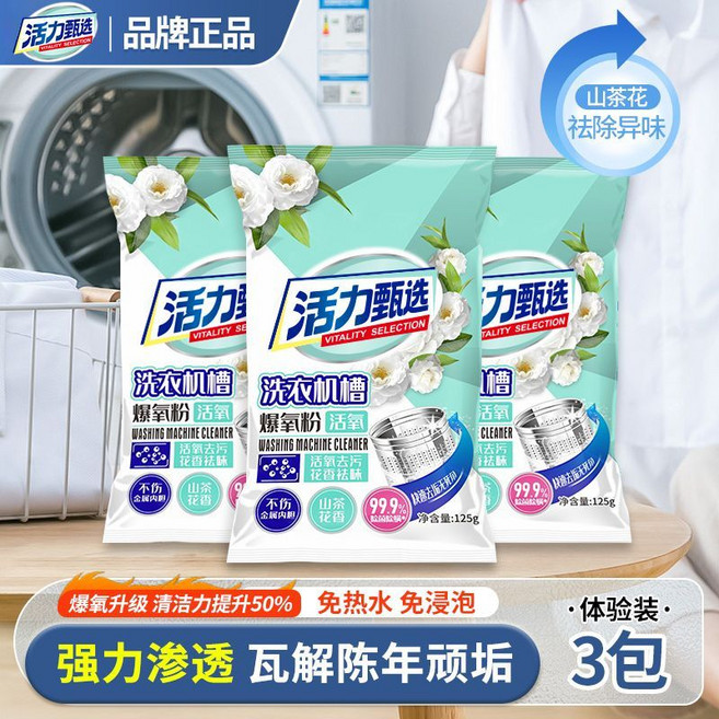 活力甄選 洗衣機槽清潔劑, 1個, 山茶花清香（洗衣機內桶凈125g/袋*3袋）