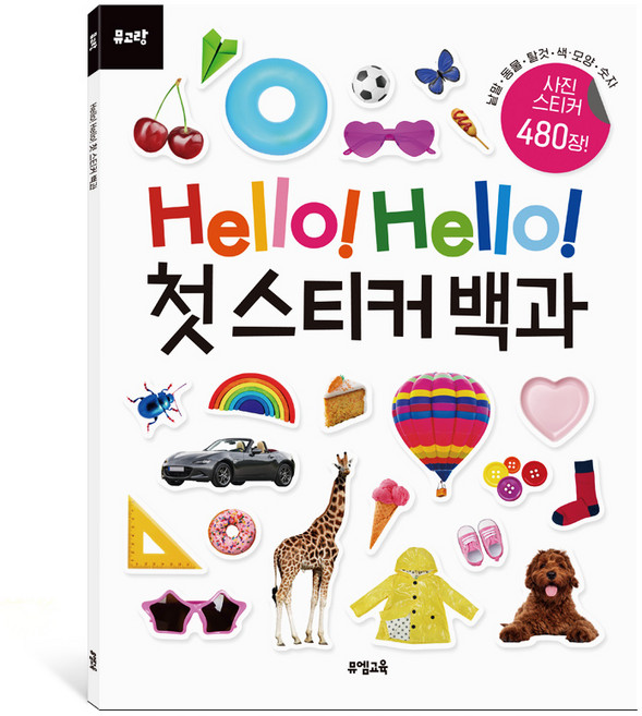 뮤고랑 Hello! Hello! 첫 스티커 백과