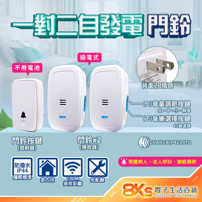 警報器 緊急看護 居家照護 多首鈴聲 IP44防潑水 NCC認證, 自發電免電池 一對二無線數位門鈴