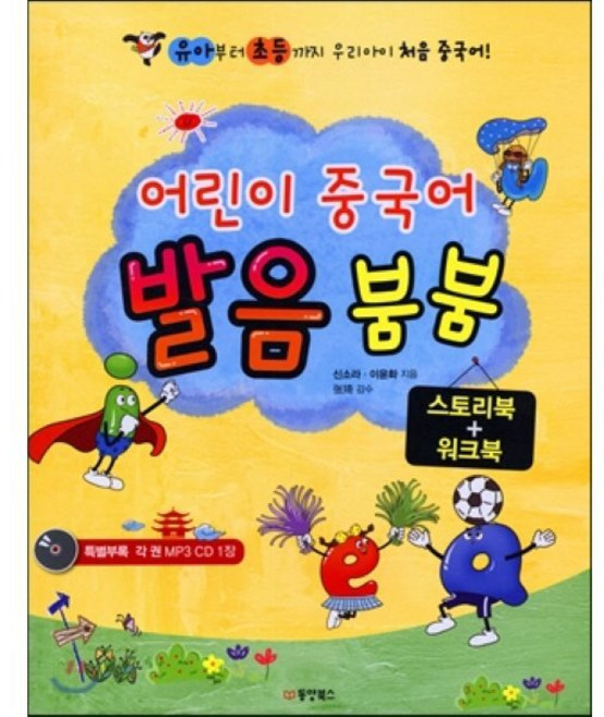 어린이 중국어 발음 붐붐 스토리북+워크북 세트, 동양북스(동양books)
