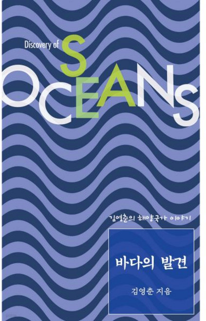 이소노미아 바다의 발견