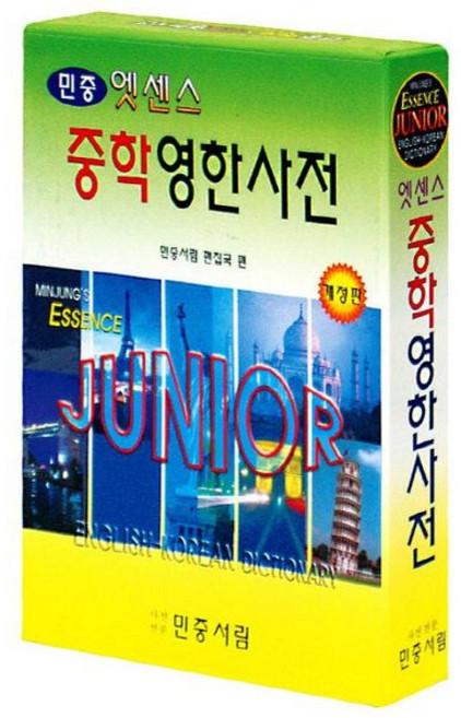 [민중서림] 엣센스 중학 영한사전 [개정판2판] [따뜻한책방]