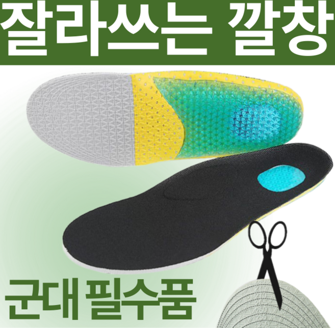 에리나 군대 훈련소 입대 준비물 잘라쓰는 군화 깔창, 1세트