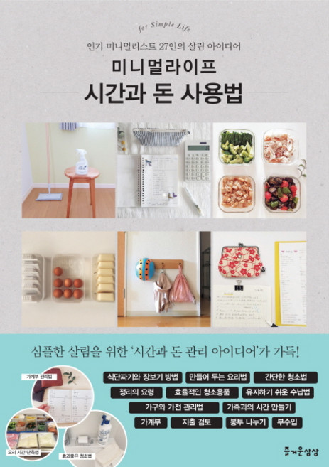 미니멀라이프 시간과 돈 사용법:인기 미니멀리스트 27인의 살림 아이디어, 즐거운상상