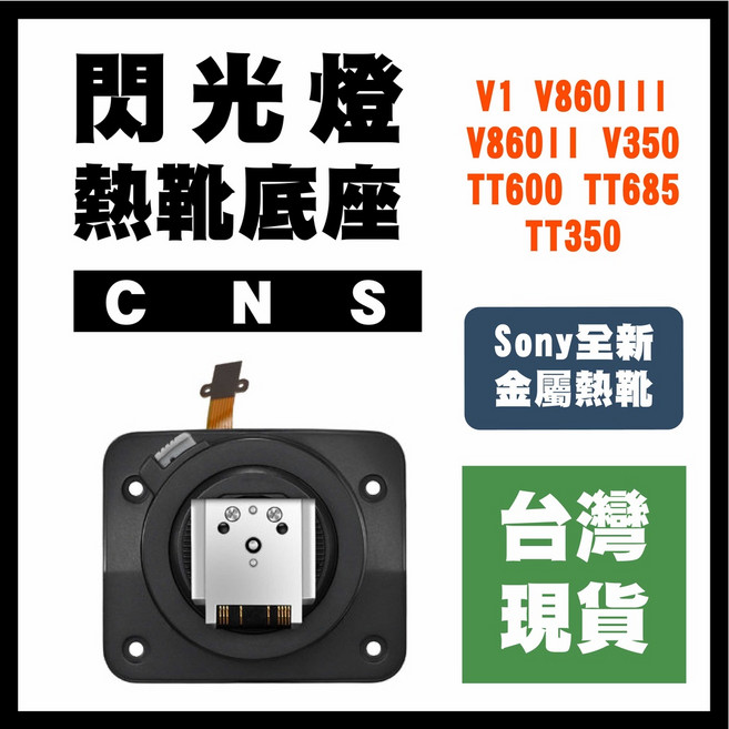 Godox 神牛 閃燈熱靴底座 V1Pro V100 V860III V860II TT600 TT685, 1個, TT350-Nikon