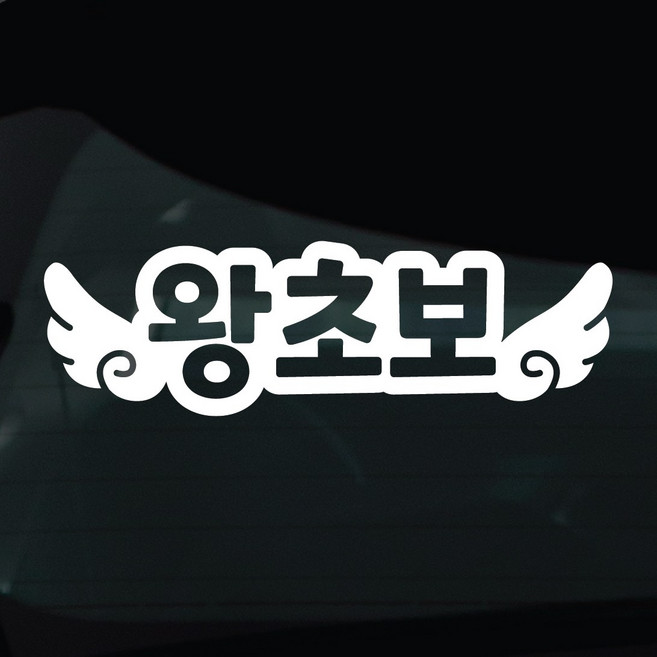 디자인황소 초보운전 스티커 차량스티커 차량 자동차 데칼 시트지, 1개, 14 왕초보 날개