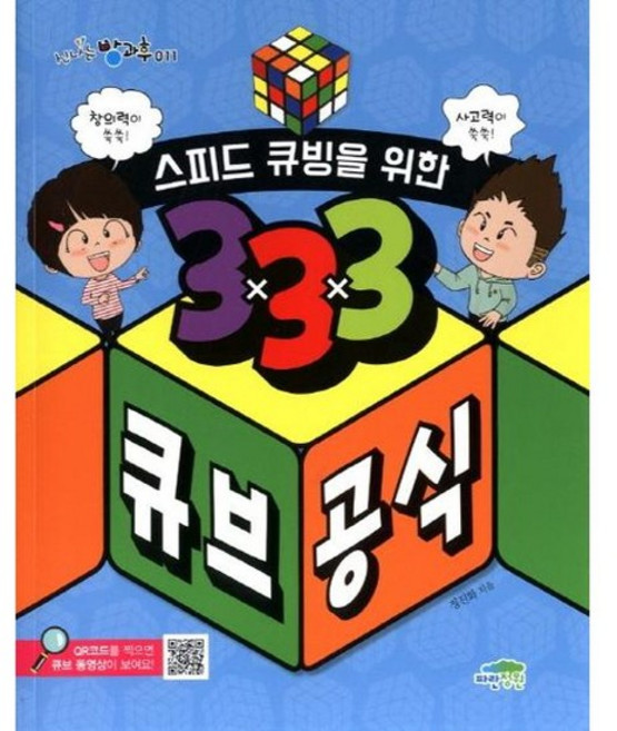 [한솔북스] 스피드 큐빙을 위한 333 큐브 공식, 없음