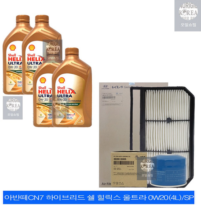 아반떼CN7 하이브리드 쉘 힐릭스 울트라 0W20(4L)/SP 엔진오일+순정 필터 세트 35505-BY100, 0w20, 1개, 4L