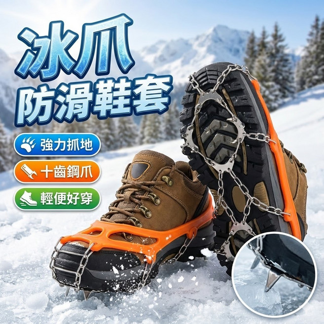 防滑鞋套 冰爪 雪地登山防滑 戶外冰雪防滑, 單價,1隻=1腳=1個