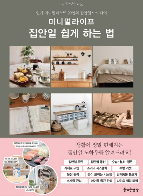 미니멀라이프 집안일 쉽게 하는 법:인기 미니멀리스트 29인의 집안일 아이디어, 즐거운상상