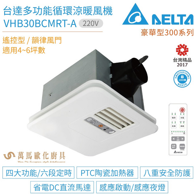 Delta 多功能循環涼暖風機 豪華型300系列, VHB30BCMRT-A 220V, VHB30BCMRT-A