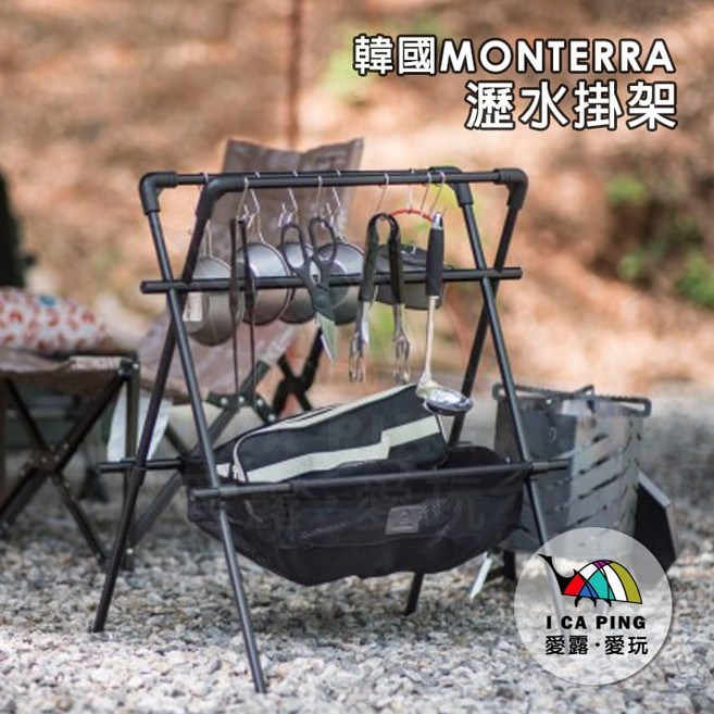 MONTERRA 瀝水掛架 I-UM2 A字架 瀝水籃 杯碗架 露營野營收納, 1個