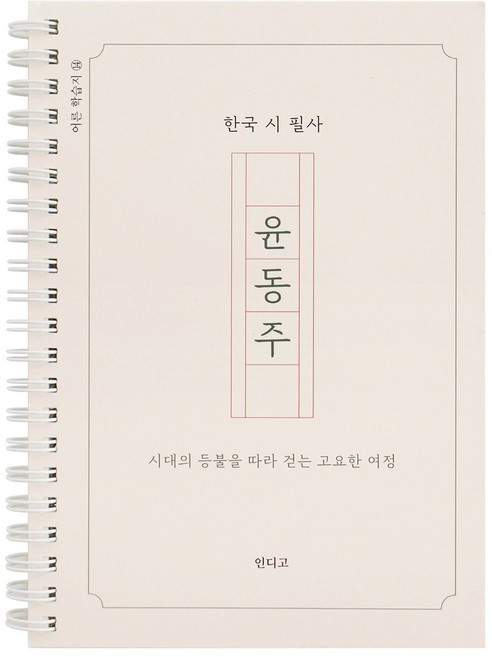 윤동주 시집 필사 노트 감성 한국 문학 필사 책 글쓰기 노트, 1개, 단일