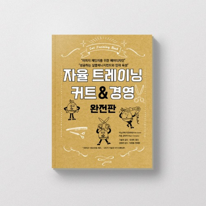 자율 트레이닝 커트&경영 완전판 (구 : 100시간 100스타일 레슨)